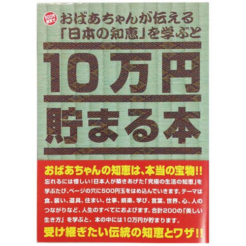 １０万円貯まる本おばあ TCB-06 テンヨー 4905823218761