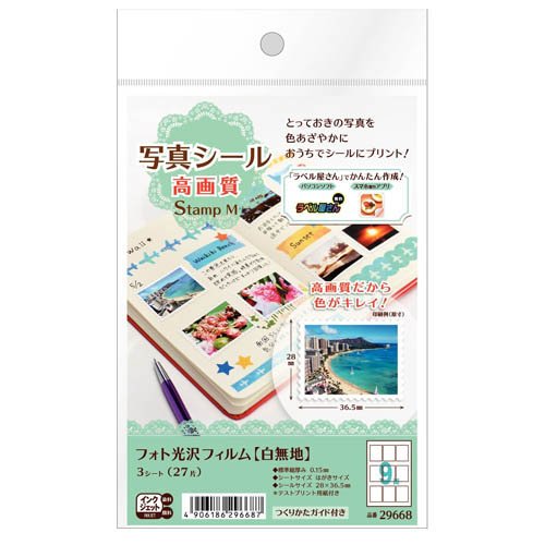 エーワン 写真シール高画質ＳＴＡＭＰ 29668 4906186296687