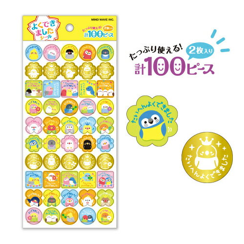 MindWave マインドウェイブ マインド よくできましたシール 79542（10セット）