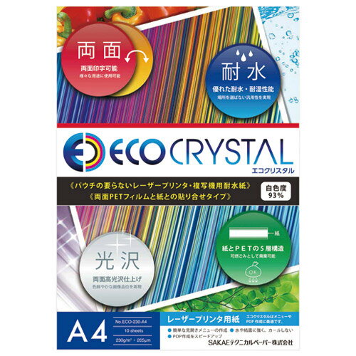 ＳＡＫＡＥテクニカル エコクリスタルＡ４レーザーヨウシ１０Ｓ ECO-230-A4 4909171184235