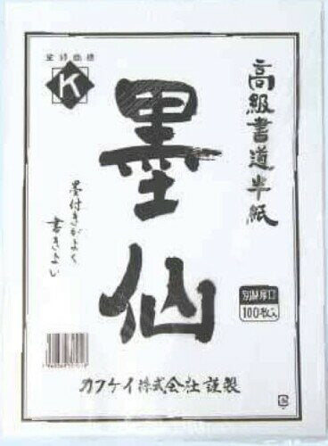 書道半紙墨仙１００Ｘ１０  カクケイ 4960369301018（10セット）