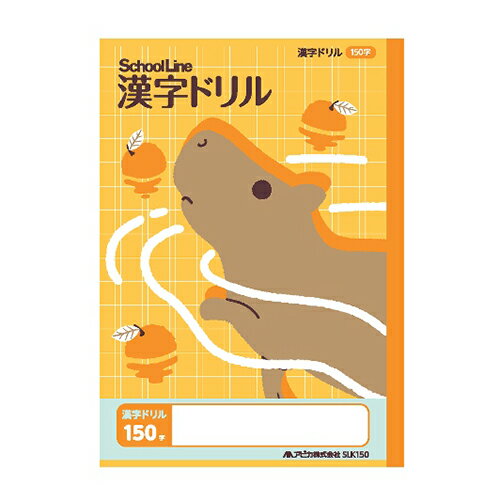 アピカ スクールラインかんじドリル 150字 日本ノート 4970090320035（10セット）