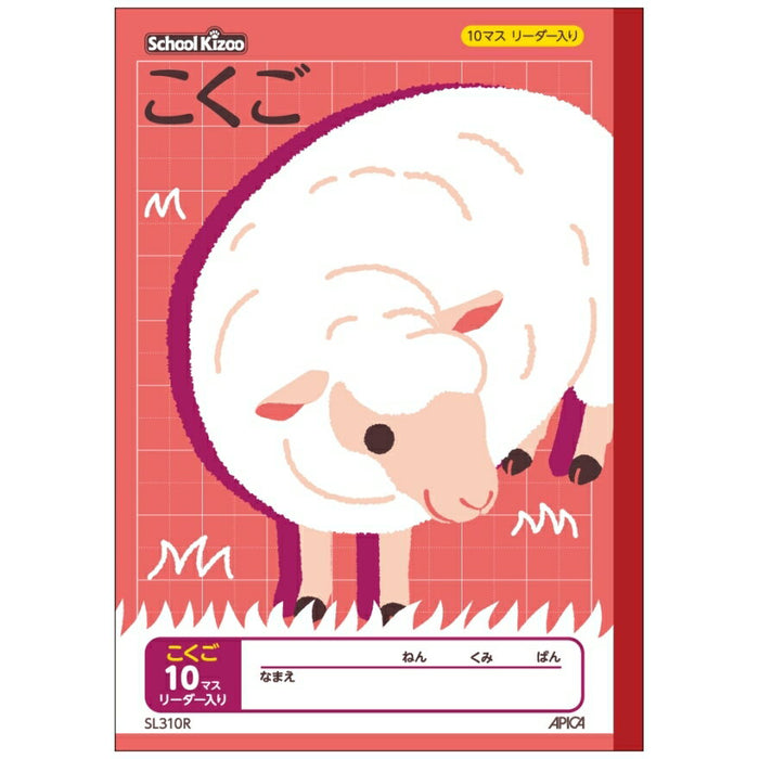 アピカ　APICA ｽｸｰﾙｷｯｽﾞB5こくご10ﾏｽﾘｰﾀﾞｰ入り 日本ノート 4970090320202（10セット）