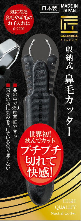 グリーンベル　収納式鼻毛カッター G-2200 4972525514828（10セット）
