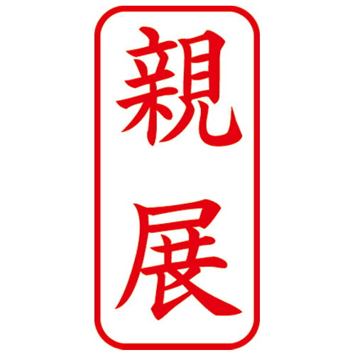 Ｘ２ビジネスＣＬ＿Ａ赤親展タテ X2-A-003V2 シャチハタ 4974052729348（10セット）