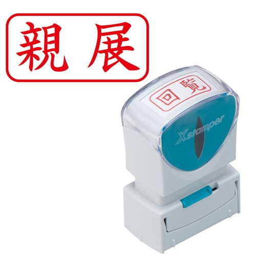 Ｘ２ビジネスＣＬ＿Ａ赤親展ヨコ X2-A-003H2 シャチハタ 4974052729355（10セット）