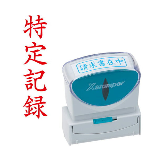 シャチハタ_Ｘ２ビジネスＣＬ＿Ｂ赤特定記 X2-B-906V2 /4974052731372（10セット）