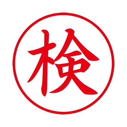 Ｘ２ビジネスＣＬ＿Ｅ赤検タテ X2-E-107V2 シャチハタ 4974052753510（10セット）