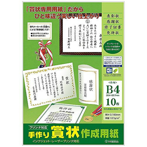 タカ印 手作り賞状作成用紙Ｂ４ 10-1961 4974268253675