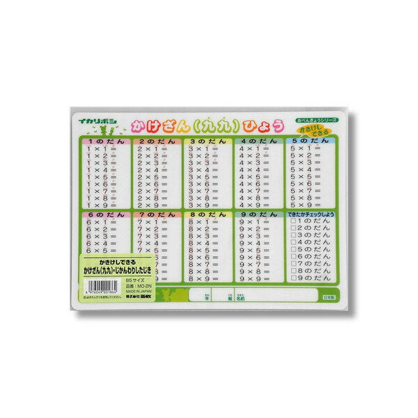 西敬 イカリボシ 下敷き かきけしできるかけざん  九九 じかんわりしたじき B5サイズ  MO-2N 西敬 4976049001864（5セット）