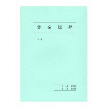 日本法令 賃金規程、退職金規程　A3 労基 29-2 4976075123578
