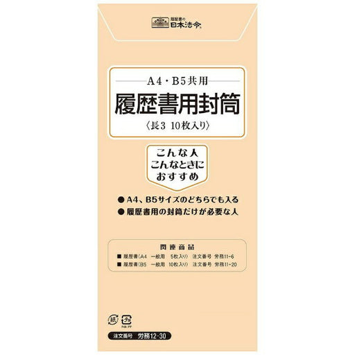 日本法令 履歴書用封筒　長 3 労務 12-30 4976075124032
