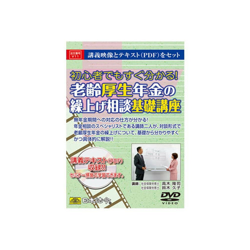日本法令 老齢厚生年金の繰上げ相談基礎講座 Ｖ１１ 4976075124469