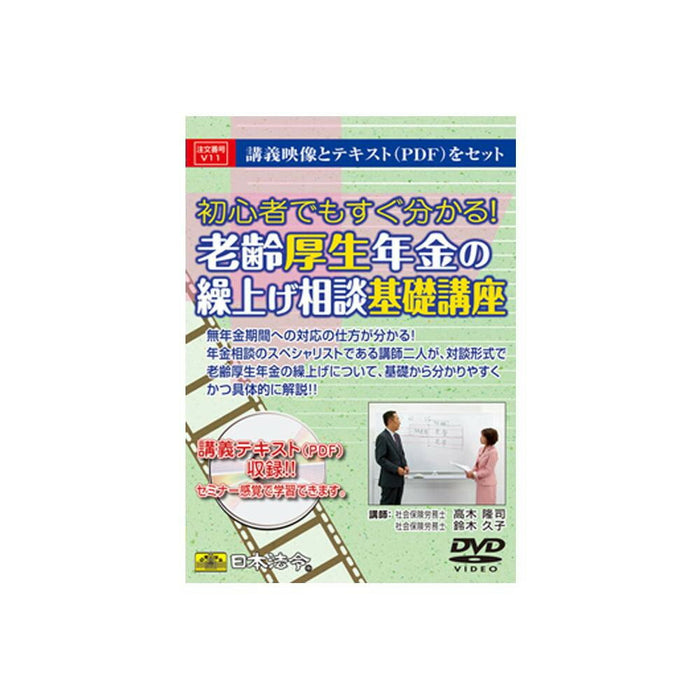 日本法令 老齢厚生年金の繰上げ相談基礎講座 Ｖ１１ 4976075124469