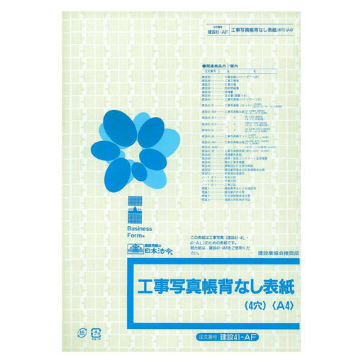 日本法令 工事写真帳背見出なし表紙 建設 41-AF 4976075124568
