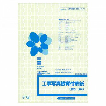 日本法令 工事写真帳背見出付表紙 建設 41-4F 4976075124575