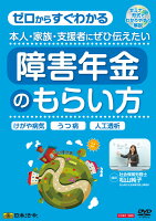 日本法令 本人・家族・支援者にぜひ伝えたい 障害年金のもらい方 Ｖ２０ 4976075124841