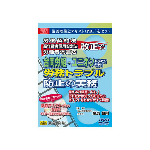 日本法令 労働契約法・高年齢者雇用安定法・労働者派遣法改正で合同労組・ユニオンが攻めてくる！労務トラブル防止の実務 Ｖ２１ 4976075124858