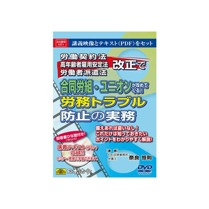 日本法令 労働契約法・高年齢者雇用安定法・労働者派遣法改正で合同労組・ユニオンが攻めてくる！労務トラブル防止の実務 Ｖ２１ 4976075124858