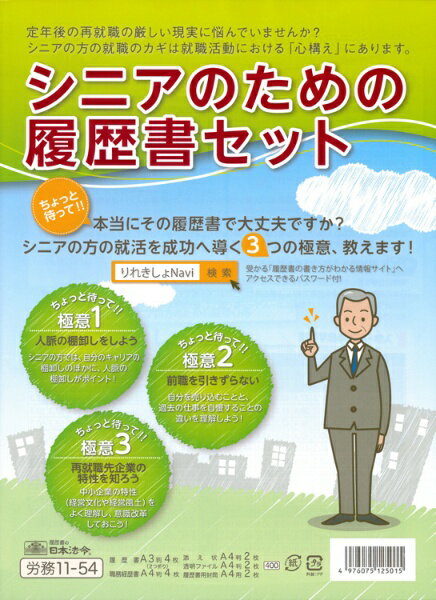 日本法令 シニアのための履歴書セット 労務 11-54 4976075125015