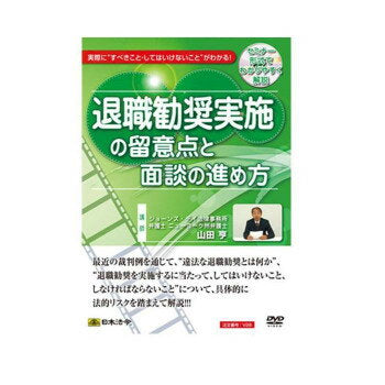 日本法令 退職勧奨実施の留意点と面談の進め方 Ｖ２６ 4976075125077