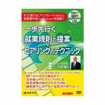 日本法令 一歩先行く 就業規則の提案とヒアリングのテクニック Ｖ２９ 4976075125503