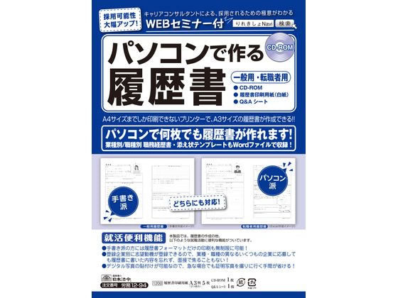 日本法令 パソコンで作る履歴書　A3 労務 12-94 4976075125558