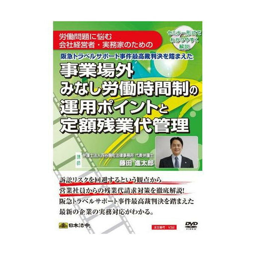 日本法令 阪急トラベルサポート事件最高裁判決を踏まえた事業場外みなし労働時間制の運用ポイントと定額残業代管理 Ｖ３２ 4976075125565