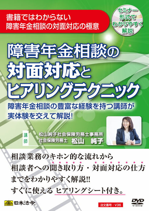 日本法令 障害年金相談の対面対応とヒアリングテクニック Ｖ３６ 4976075125626