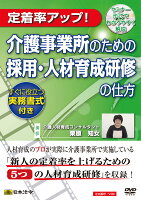 日本法令 介護事業所のための採用・人材育成研修の仕方 Ｖ３９ 4976075125817