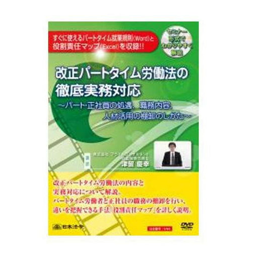 日本法令 改正パートタイム労働法の徹底実務対応 Ｖ４４ 4976075125862