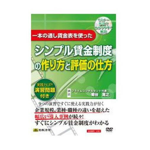 日本法令 一本の通し賃金表を使ったシンプル賃金制度の作り方と評価の仕方 Ｖ４５ 4976075125893