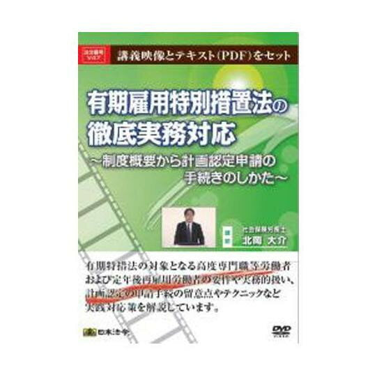 日本法令 有期雇用特別措置法の徹底実務対応－制度概要から計画認定申請の手続きのしかた－ Ｖ４７ 4976075125947
