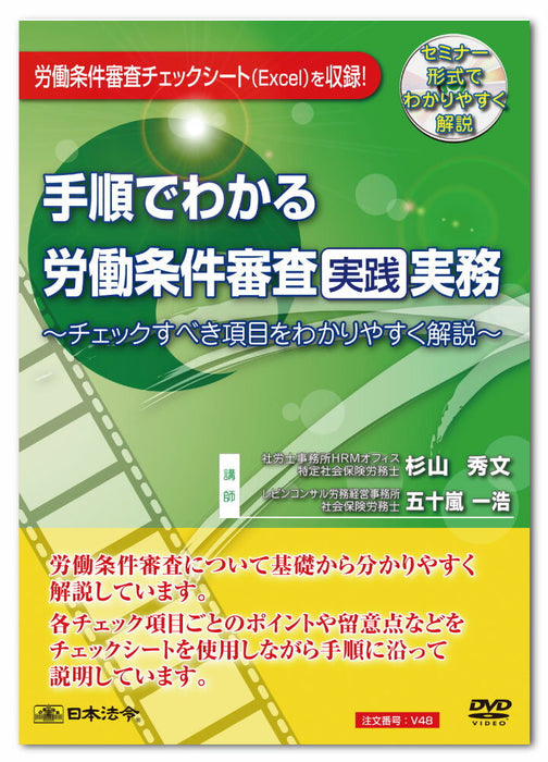 日本法令 手順でわかる労働条件審査実践実務～チェックすべき項目をわかりやすく解説～ Ｖ４８ 4976075125954
