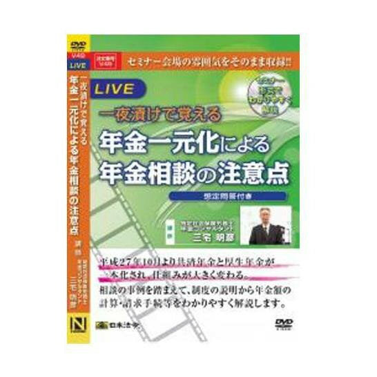 日本法令 一夜漬けで覚える　年金一元化による年金相談の注意点 Ｖ４９ 4976075125961