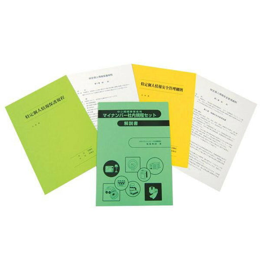 日本法令 〔中小規模事業者用〕マイナンバー社内規程セット マイナンバー 1-A 4976075126104