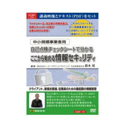 日本法令 中小規模事業者用自己点検チェックシートで分かるここから始める情報セキュリティ Ｖ５ 4976075126319