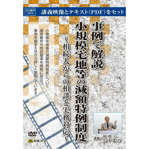 日本法令 事例で解説 小規模宅地等の減額特例制度 Ｖ６３ 4976075126371