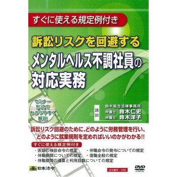 日本法令 訴訟リスクを回避するメンタルヘルス不調社員の対応実務 Ｖ６６ 4976075126555