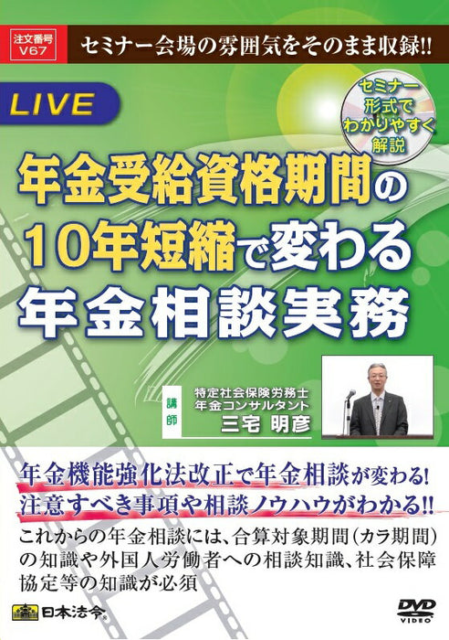 日本法令 年金受給資格期間の10 年短縮で変わる年金相談実務 Ｖ６７ 4976075126562