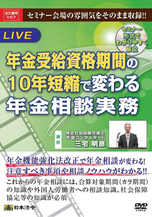 日本法令 年金受給資格期間の10 年短縮で変わる年金相談実務 Ｖ６７ 4976075126562