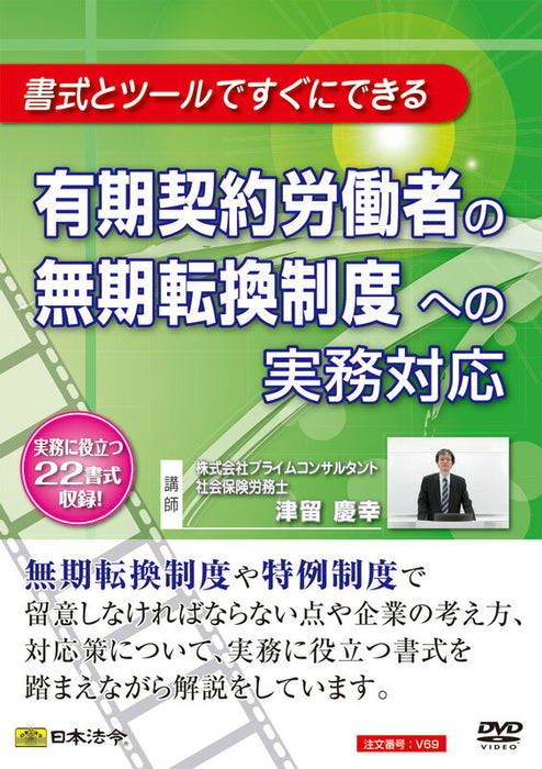 日本法令 有期契約労働者の無期転換制度への実務対応  Ｖ６９ 4976075126586