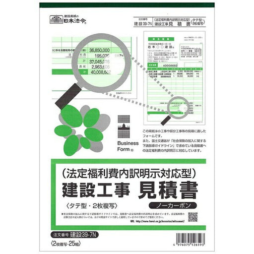 日本法令 （建設工事）法定福利費内訳明示対応型 見積書 建設 39-7N 4976075126593