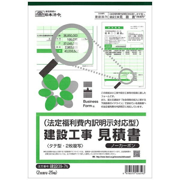 日本法令 （建設工事）法定福利費内訳明示対応型 見積書 建設 39-7N 4976075126593