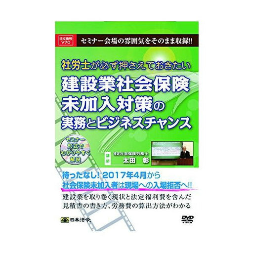日本法令 社労士が必ず押さえておきたい建設業社会保険未加入対策の実務とビジネスチャンス Ｖ７０ 4976075126616