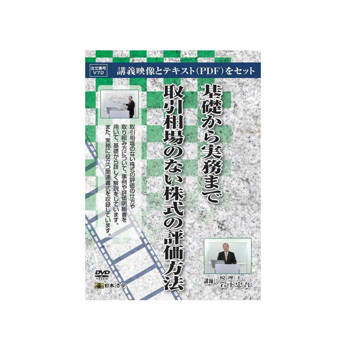 日本法令 基礎から実務まで取引相場のない株式の評価方法 Ｖ７２ 4976075126739