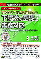日本法令 知らないでは済まされない　下請法の基礎と実務対応 Ｖ７５ 4976075126852