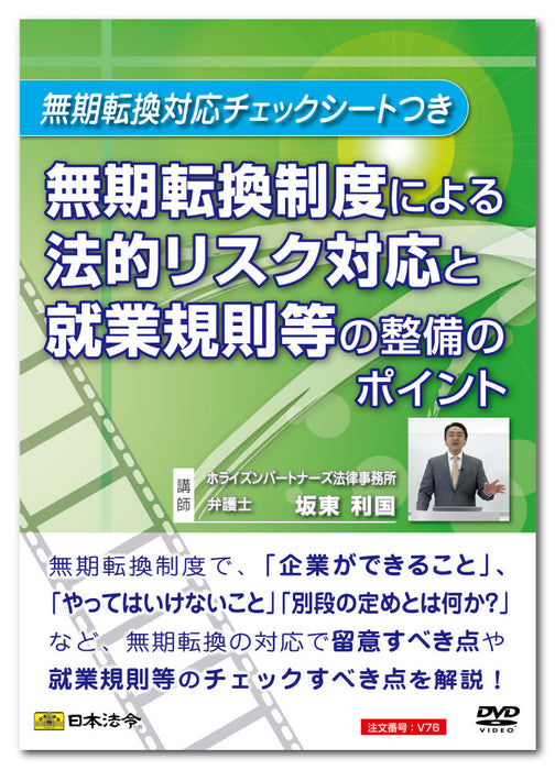 日本法令 無期転換制度による法的リスク対応と就業規則等の整備のポイント Ｖ７６ 4976075126876