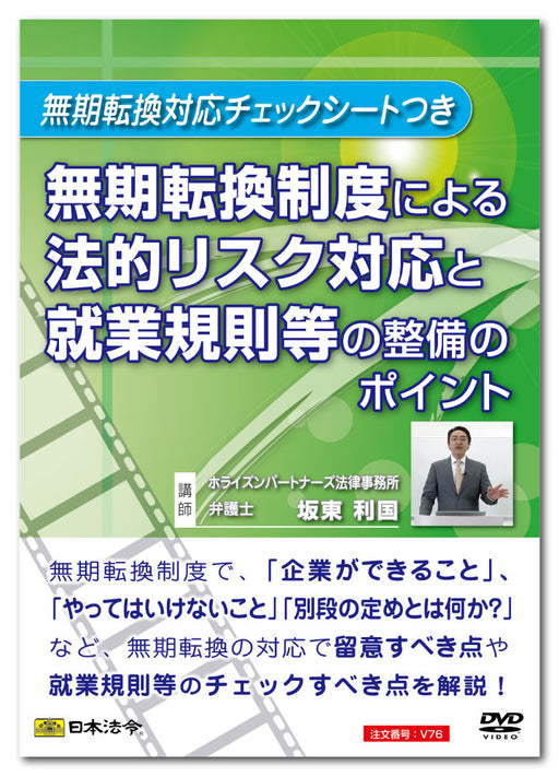日本法令 無期転換制度による法的リスク対応と就業規則等の整備のポイント Ｖ７６ 4976075126876