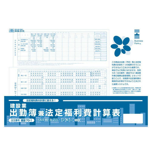 日本法令 建設業　出勤簿兼法定福利費計算表 建設 70-1 4976075126906